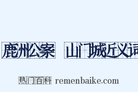 鹿洲公案·山门城近义词是什么意思的图片